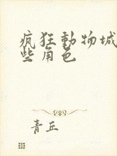疯狂动物城有哪些角色