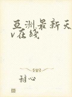 亚洲最新天堂av在线
