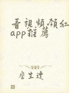 看视频领红包的app推荐