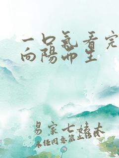 一口气看完短剧向阳而生