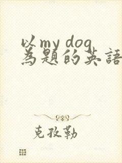 以my dog为题的英语作文