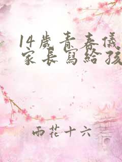 14岁青春仪式家长写给孩子的一封信
