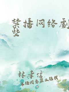 禁播网络剧有哪些