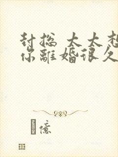 封总 太太想和你离婚很久了短剧