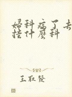 妇科病了去医院挂什么科