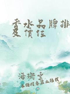 香水品牌排行榜及价位