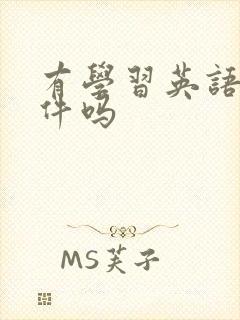 有学习英语的软件吗
