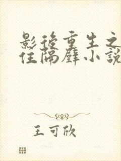 影后重生之总裁住隔壁小说