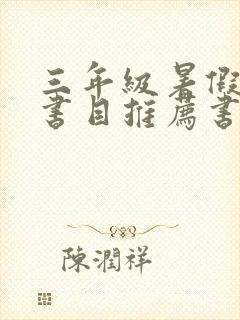 三年级暑假必读书目推荐书