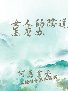 女人的阴道骚痒怎么办
