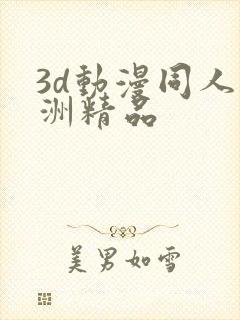 3d动漫同人亚洲精品