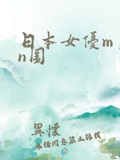 日本女优m美女n图