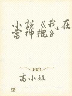 小说《我在异界当神棍》