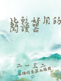 比较好用的小说阅读器