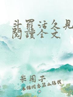 斗罗活久见免费阅读全文
