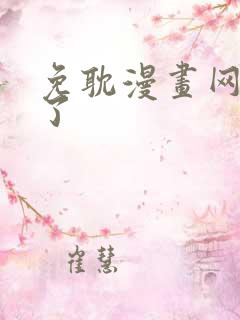 免耽漫画网怎么了