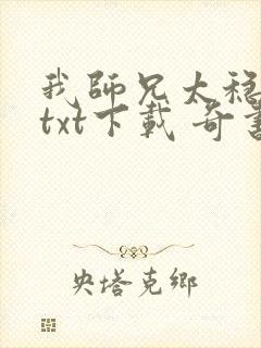 我师兄太稳健了txt下载 奇书