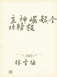 主神崛起全本txt精校