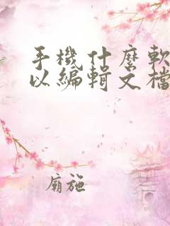 手机什么软件可以编辑文档