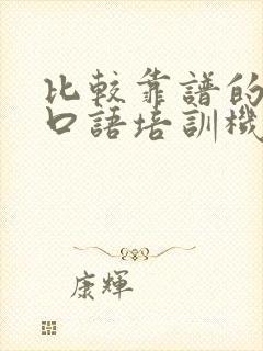 比较靠谱的英语口语培训机构