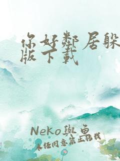 你好邻居躲猫猫版下载