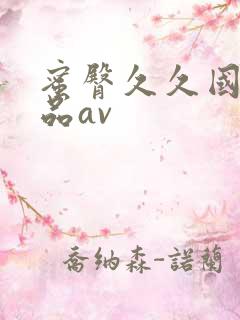 蜜臀久久国产精品av