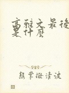 高雅文最后结局是什么