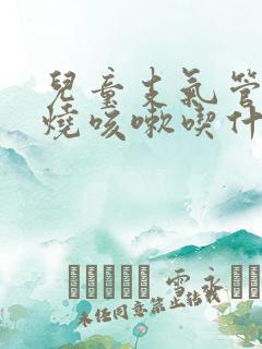 儿童支气管炎发烧咳嗽吃什么药有效