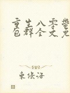 重生八零带着红包群全文免费阅读