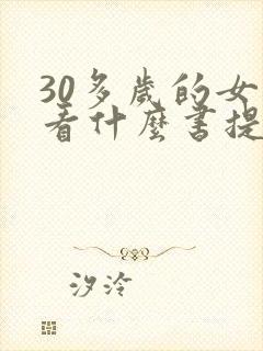 30多岁的女人看什么书提升思维