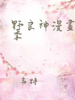 野良神漫画第二季