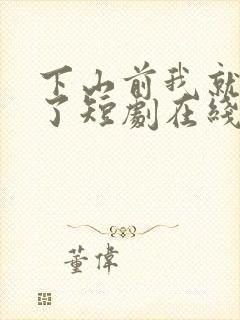 下山前我就无敌了短剧在线观看全集