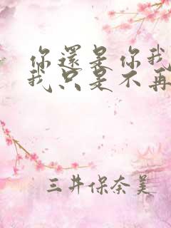 你还是你我还是我只是不再是我们