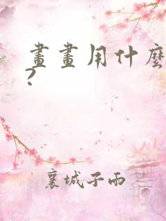 画画用什么平板?