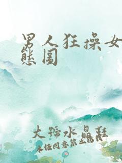 男人狂操女人动态图