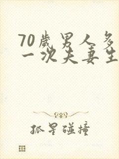 70岁男人多久一次夫妻生活才算正常