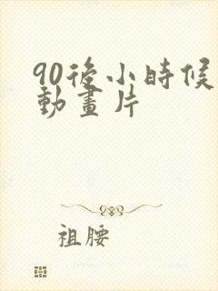 90后小时候的动画片
