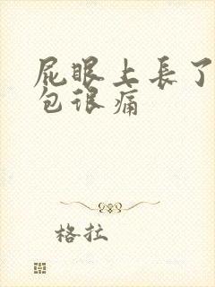 屁眼上长了一个包很痛