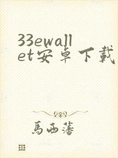 33ewallet安卓下载最新