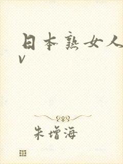 日本熟女人妻av 日本熟女人妻av