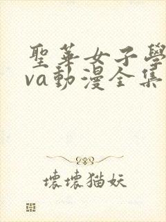 圣华女子学院ova动漫全集在线观看
