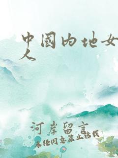中国内地女主持人