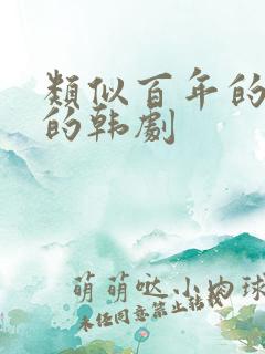 类似百年的新娘的韩剧