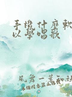手机什么软件可以学唱歌