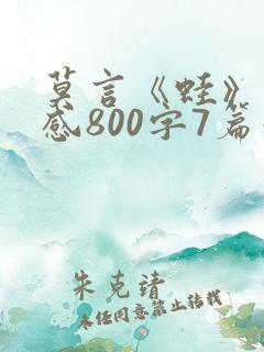 莫言《蛙》读后感800字7篇最新