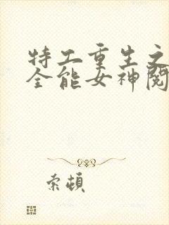 特工重生之快穿全能女神阅读
