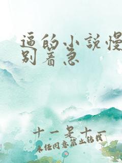 逼的小说慢慢舔别着急