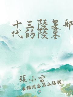 十三陵是哪个朝代的陵墓