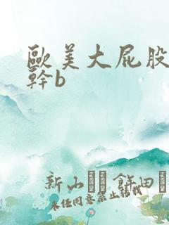 欧美大屁股肥婆干b
