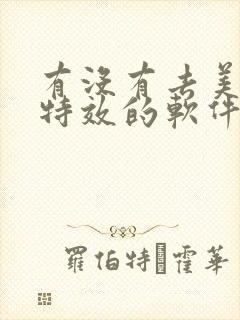 有没有去美颜和特效的软件